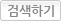 검색하기